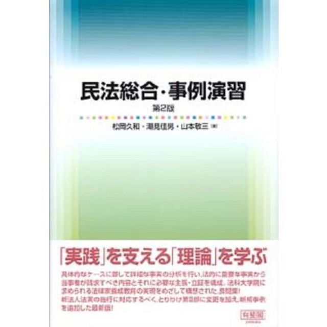 民法総合・事例演習「第２版」