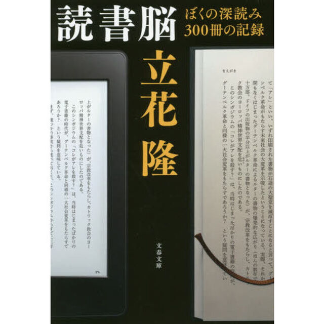 読書脳　ぼくの深読み３００冊の記録