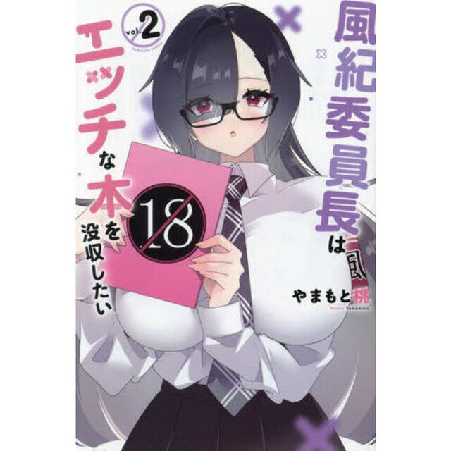 風紀委員長はエッチな本を没収したい　２
