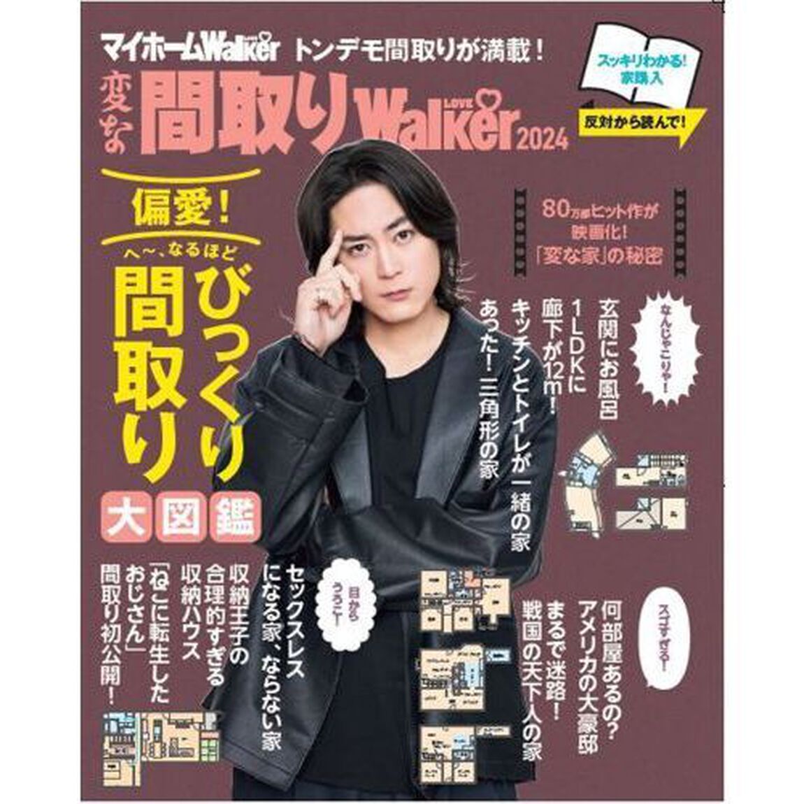 マイホームＬＯＶＥ　Ｗａｌｋｅｒ　家を買うとき最初に読む本　２０２４