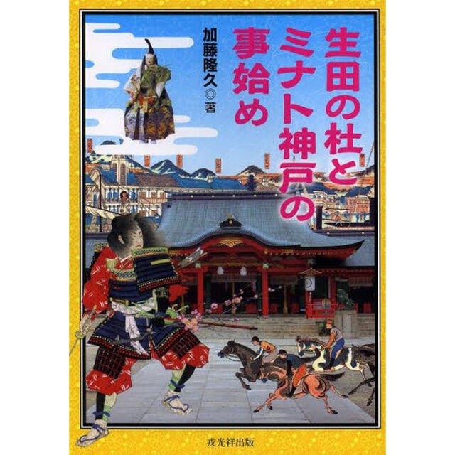 生田の杜とミナト神戸の事始め