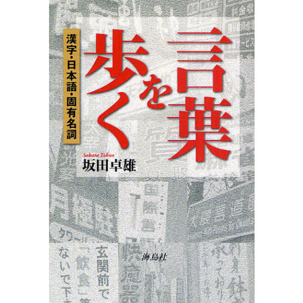 言葉を歩く　漢字・日本語・固有名詞