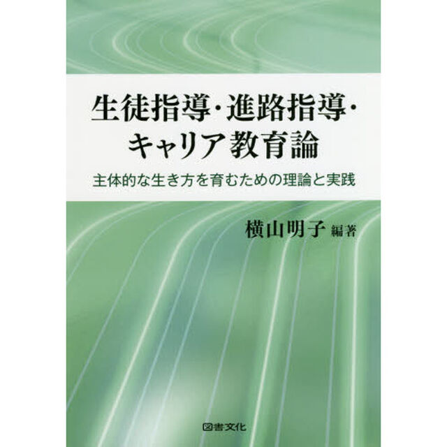生徒指導・進路指導・キャリア教育論　主体的な生き方を育むための理論と実践「新版」