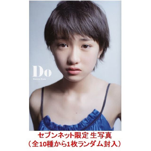 工藤遥写真集　Ｄｏ　ＤＶＤ付　（セブンネット限定特典付き）