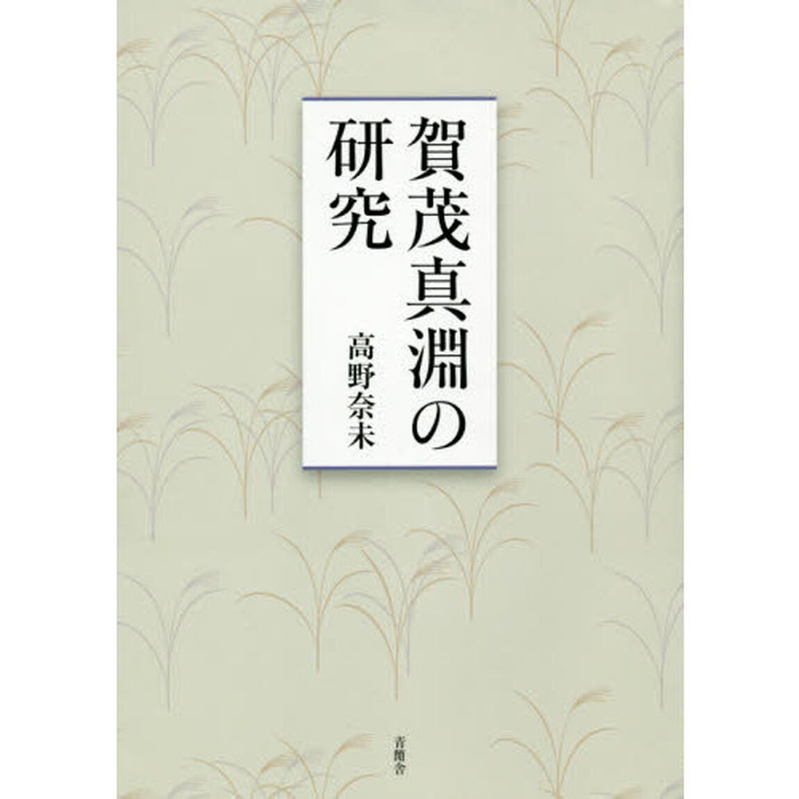 賀茂真淵の研究