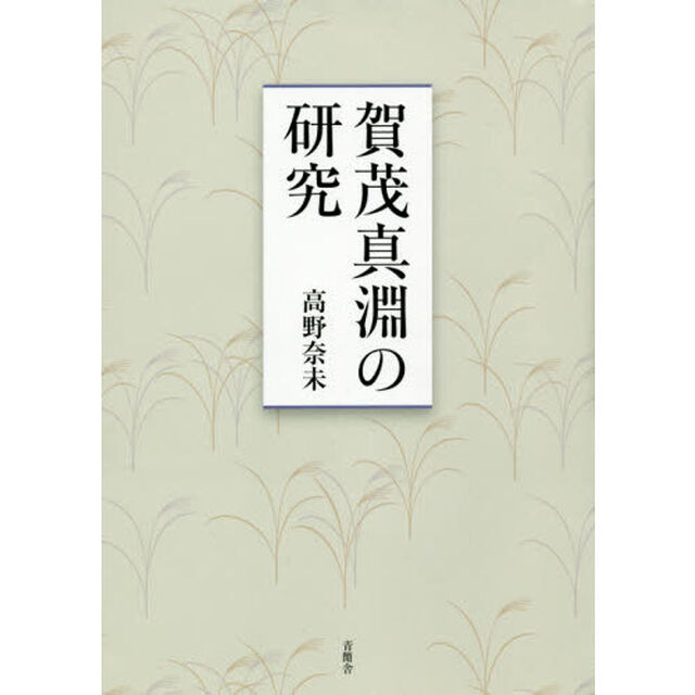 賀茂真淵の研究