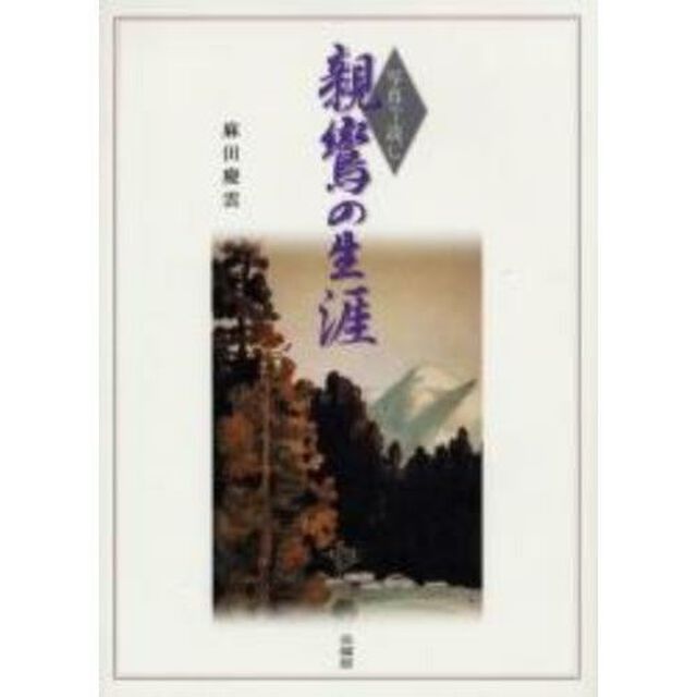 写真で読む親鸞の生涯