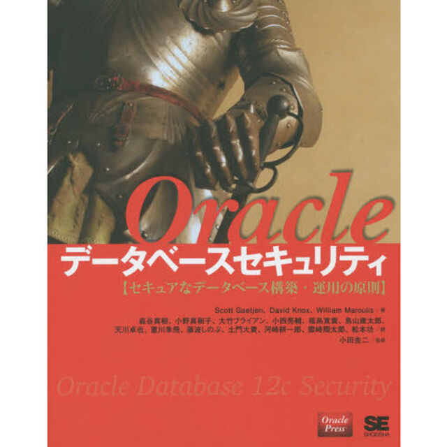 Ｏｒａｃｌｅデータベースセキュリティ　セキュアなデータベース構築・運用の原則