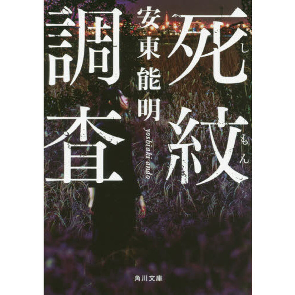 死紋調査
