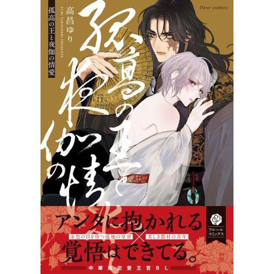 孤高の王と夜伽の情愛
