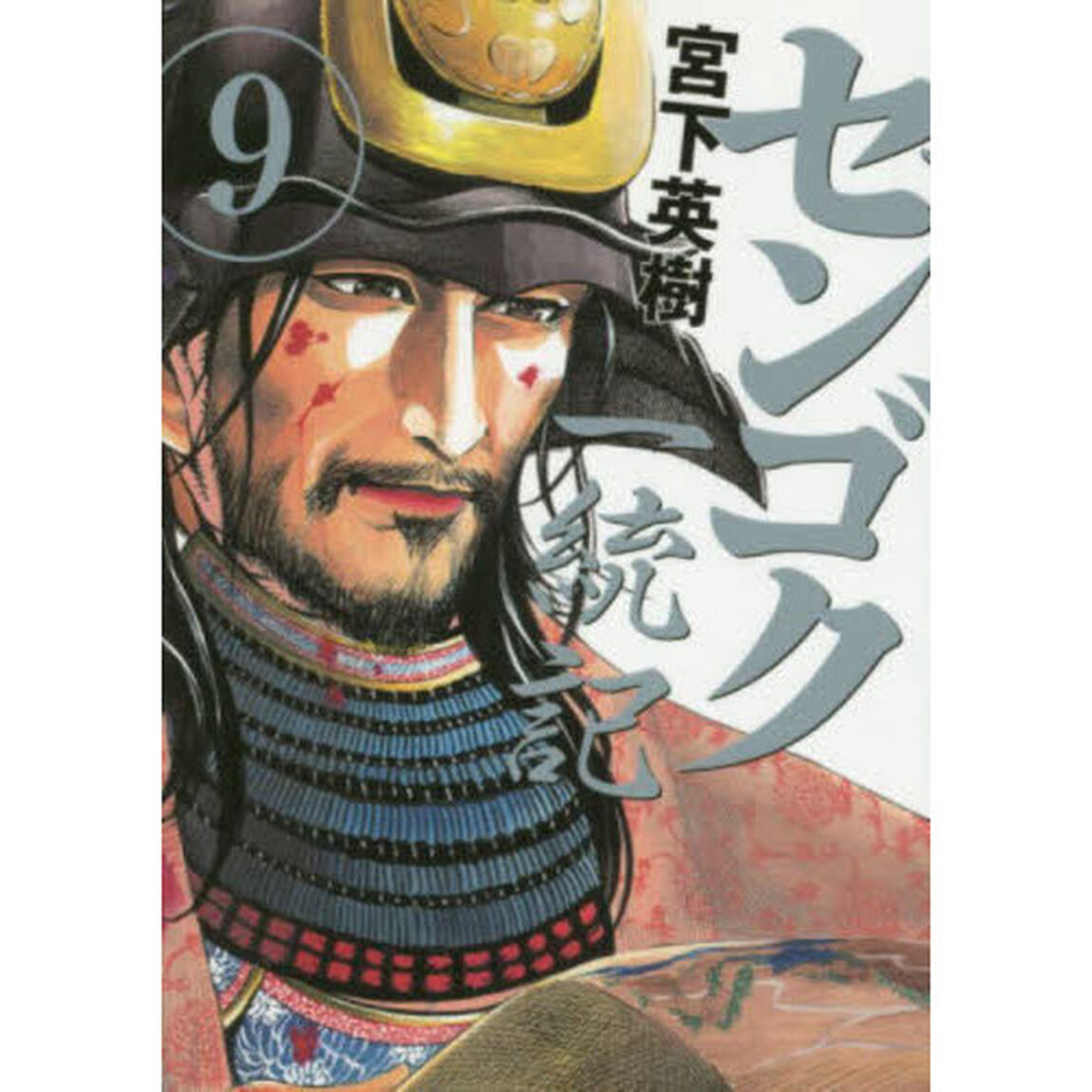 センゴク一統記　９