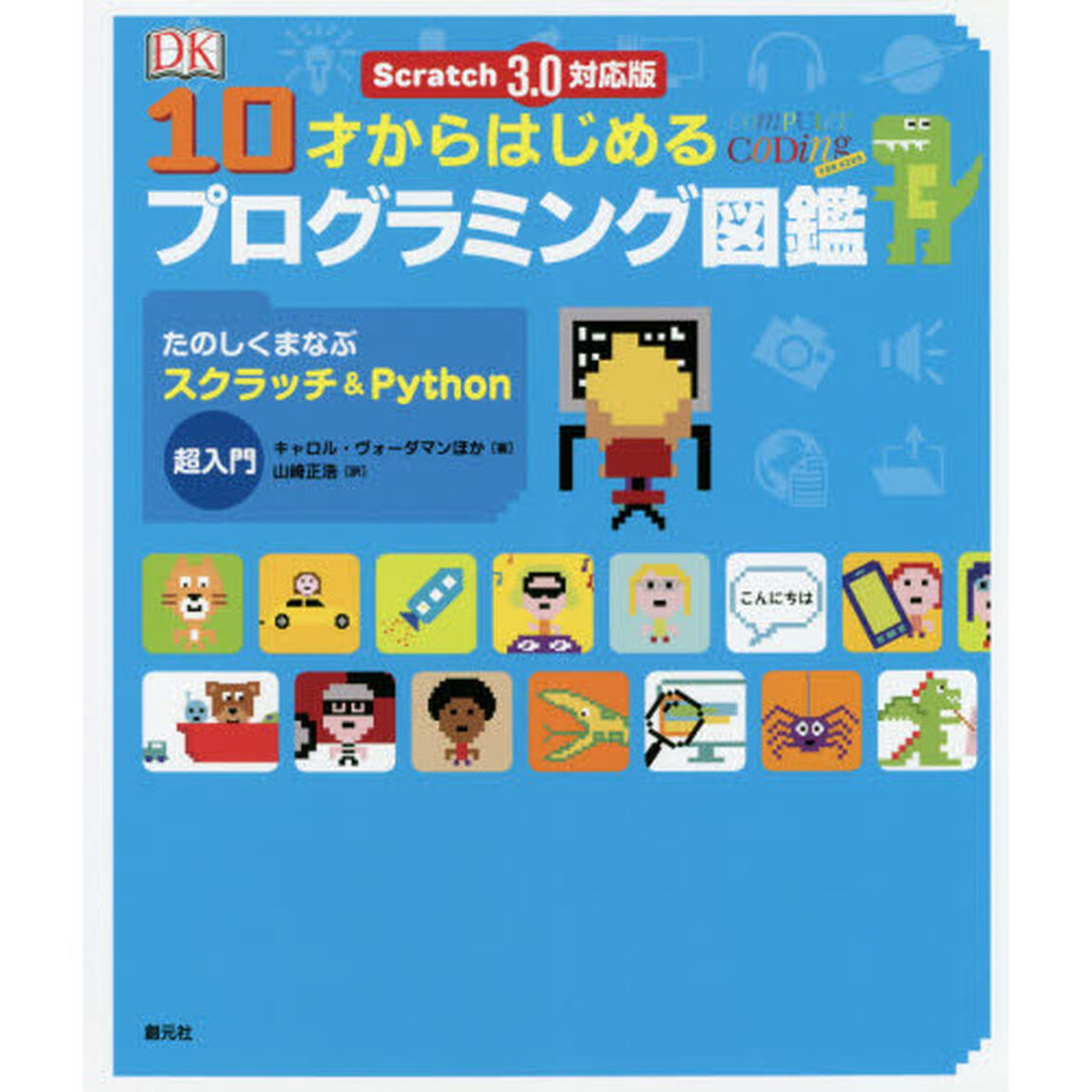 １０才からはじめるプログラミング図鑑　たのしくまなぶスクラッチ＆Ｐｙｔｈｏｎ超入門