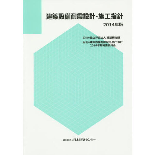 建築設備耐震設計・施工指針　２０１４年版