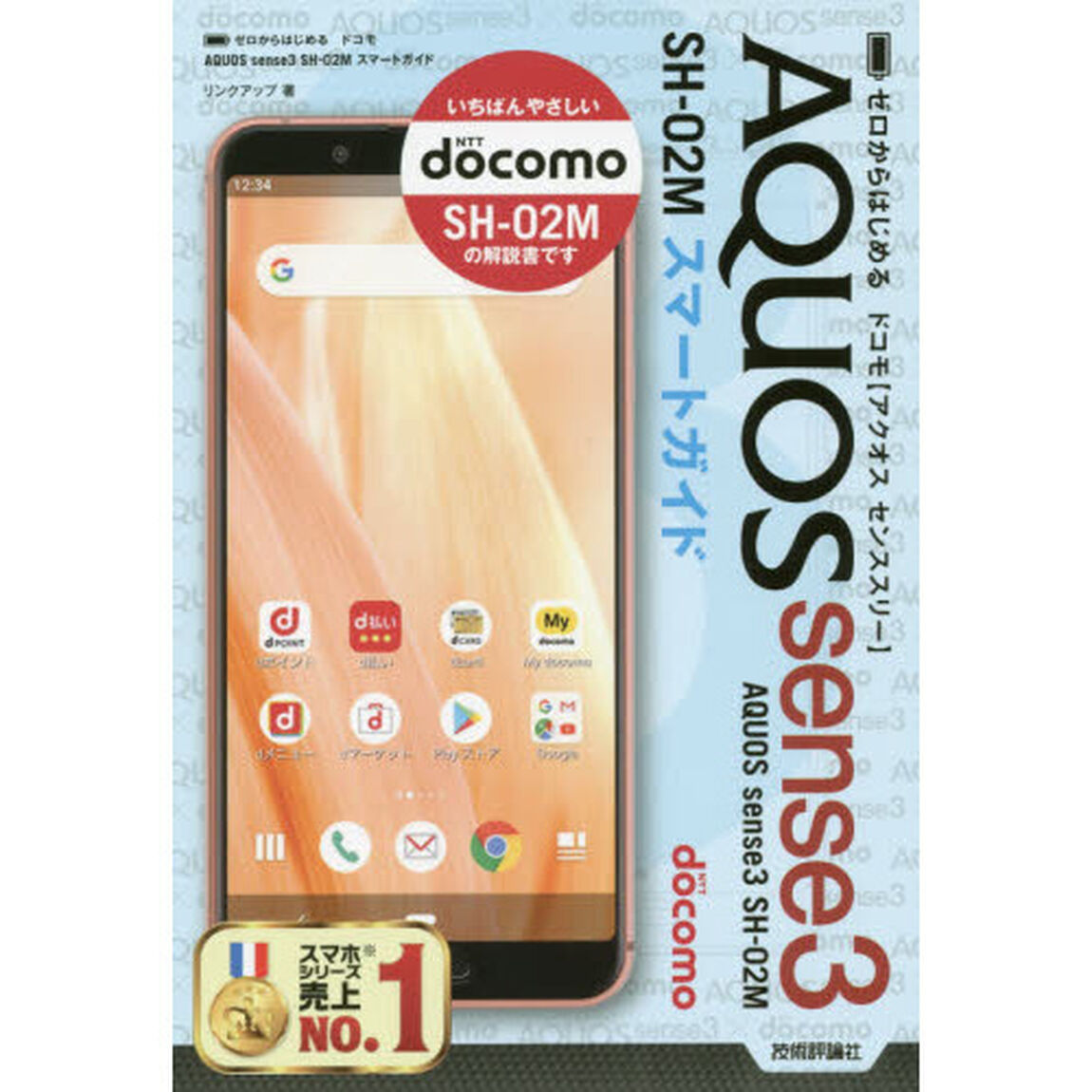 ゼロからはじめるドコモＡＱＵＯＳ　ｓｅｎｓｅ３　ＳＨ－０２Ｍスマートガイド