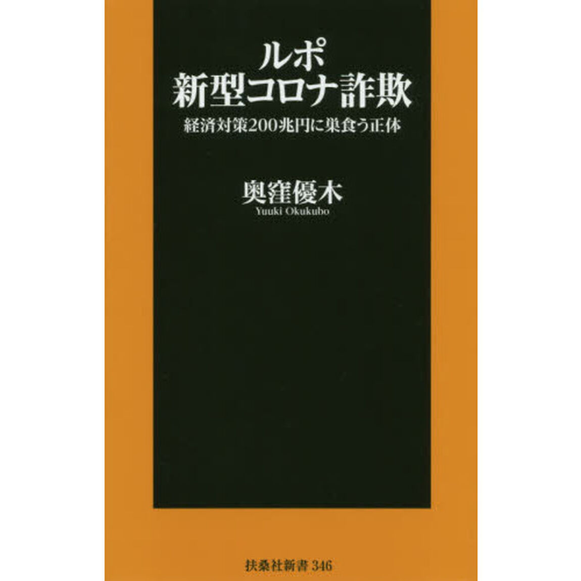 ルポ新型コロナ詐欺　経済対策２００兆円に巣食う正体