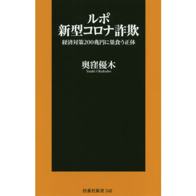 ルポ新型コロナ詐欺　経済対策２００兆円に巣食う正体