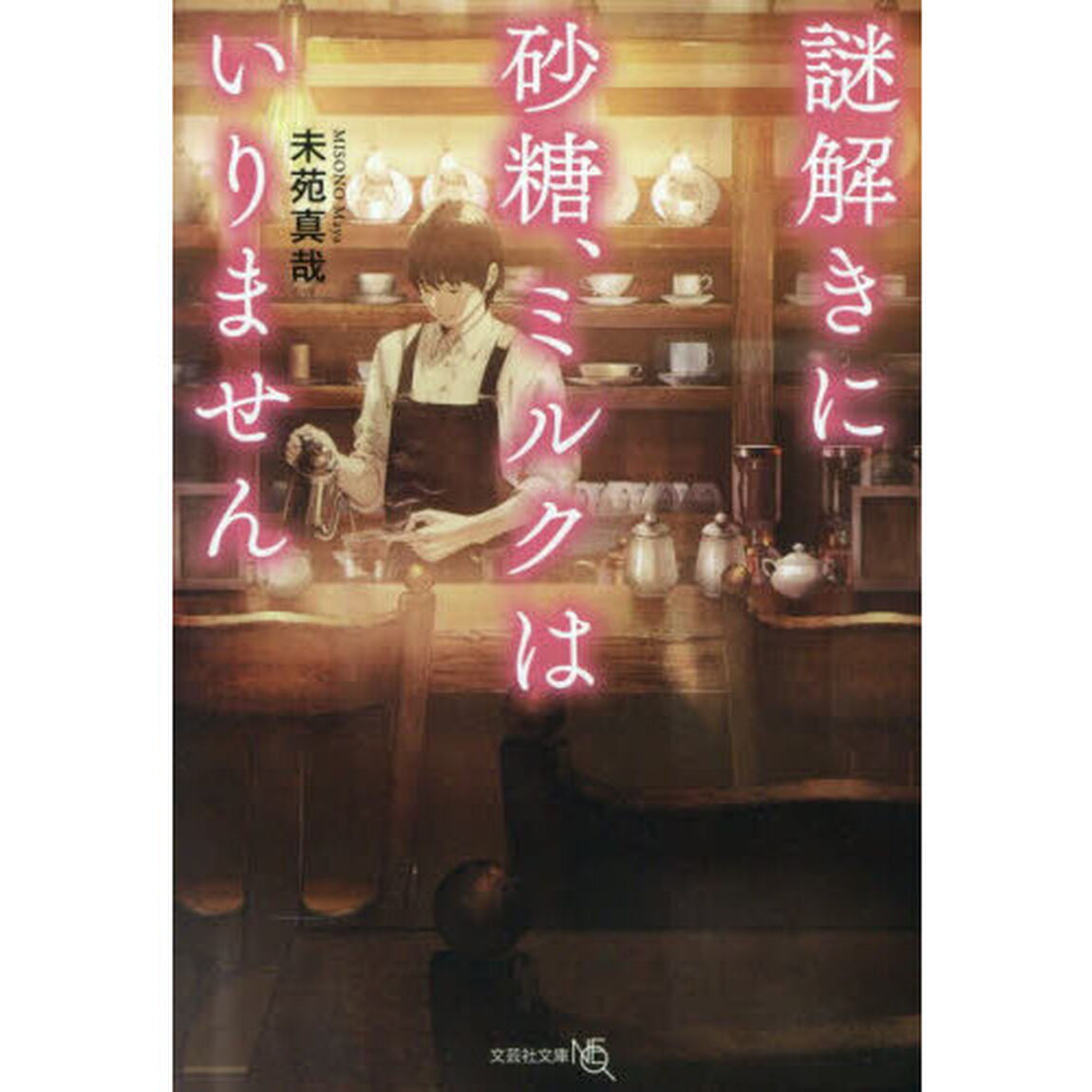 謎解きに砂糖、ミルクはいりません