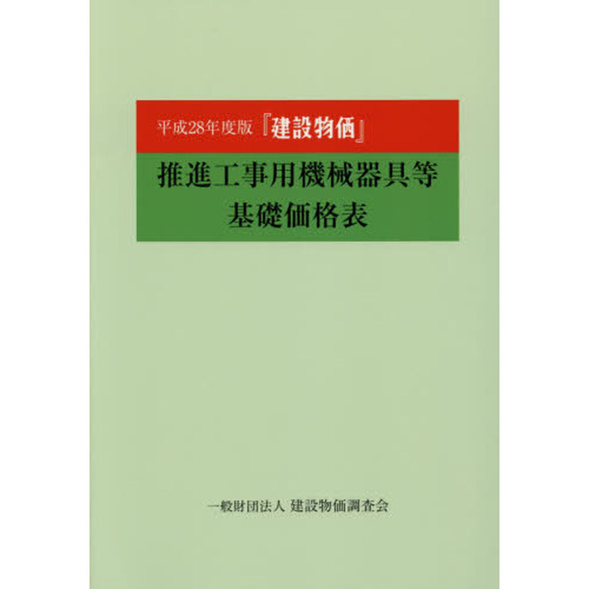 『建設物価』推進工事用機械器具等基礎価格表　平成２８年度版
