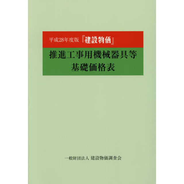 『建設物価』推進工事用機械器具等基礎価格表　平成２８年度版