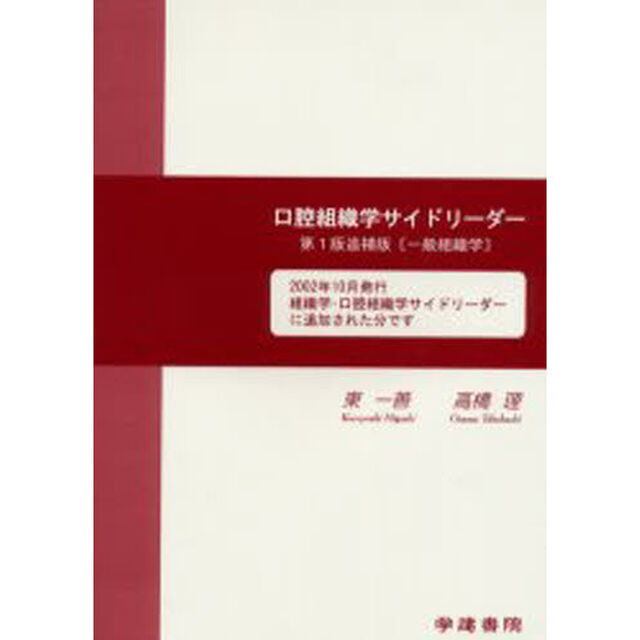 口腔組織学サイドリーダー　一般組織学「第１版追補版」