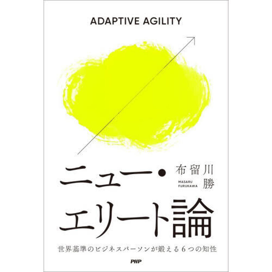 ニュー・エリート論　世界基準のビジネスパーソンが鍛える６つの知性　ＡＤＡＰＴＩＶＥ　ＡＧＩＬＩＴＹ