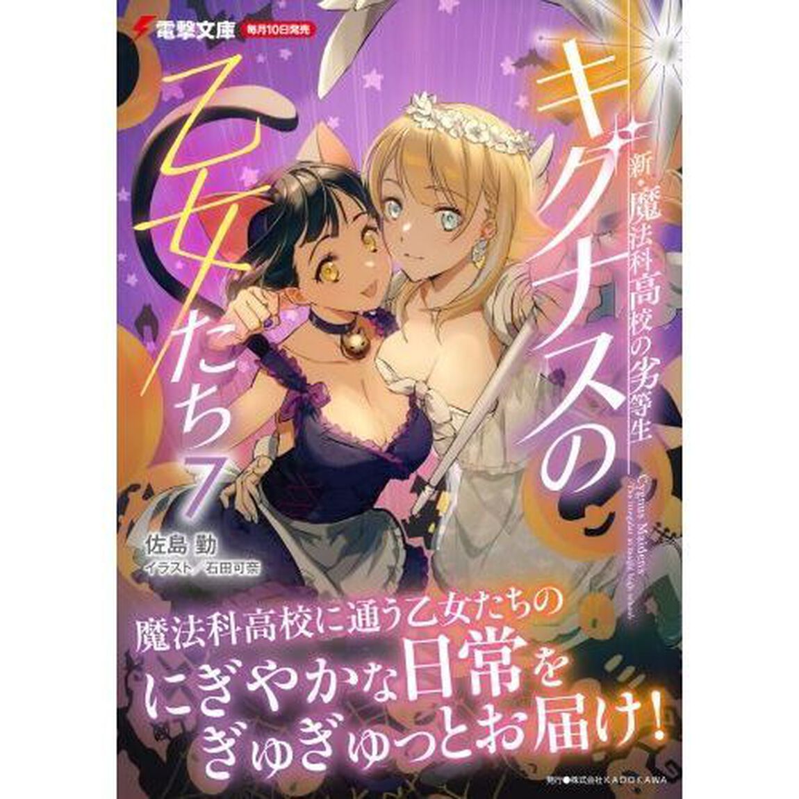 キグナスの乙女たち　７