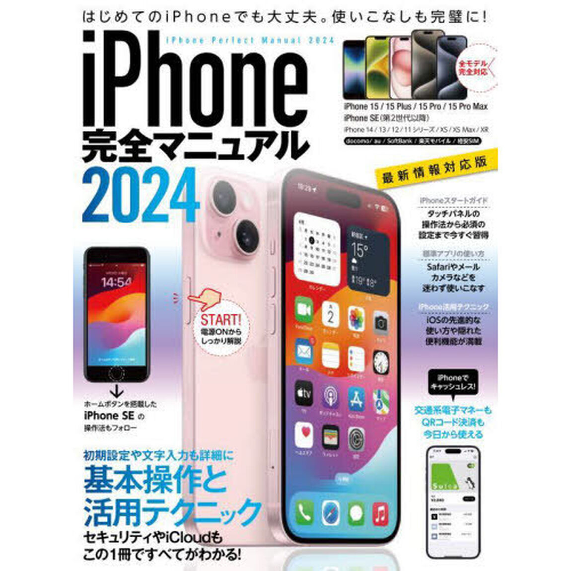 ｉＰｈｏｎｅ完全マニュアル　２０２４