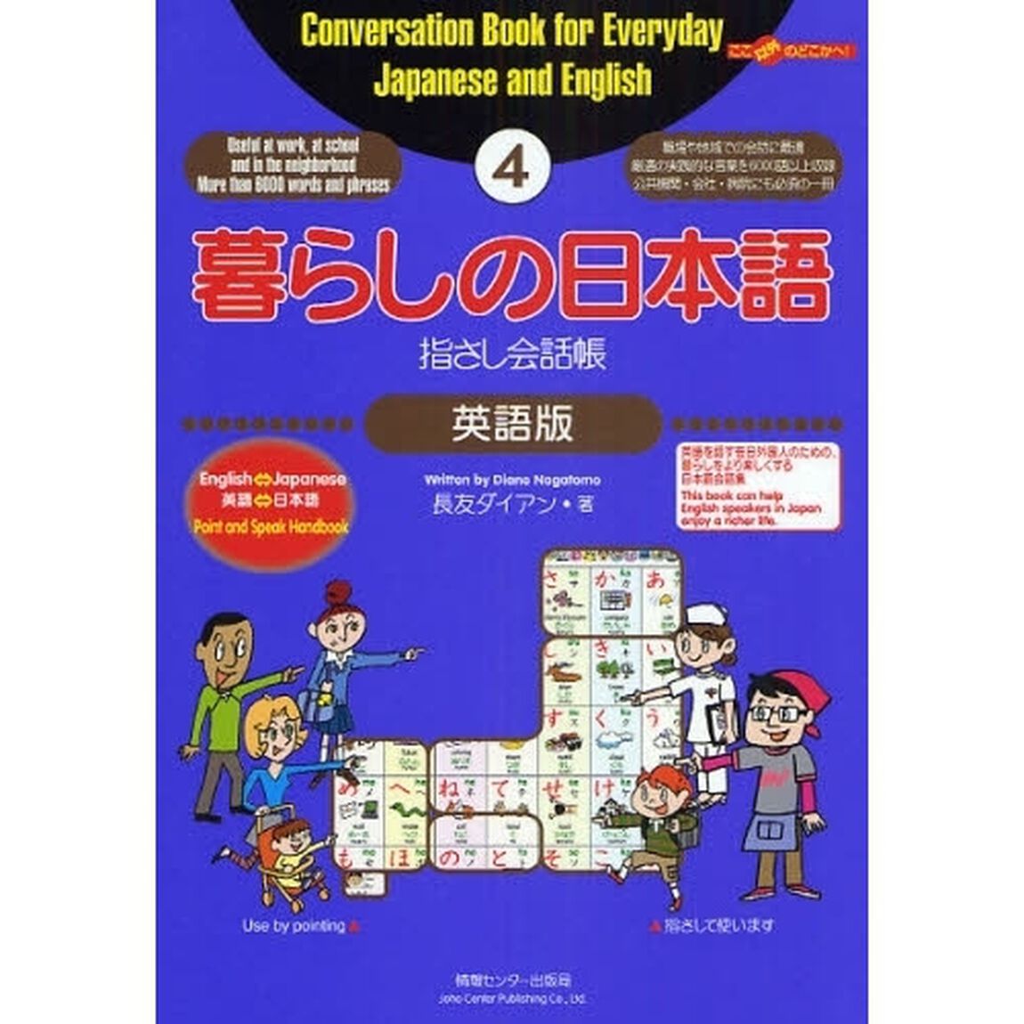 暮らしの日本語指さし会話帳　４「英語版」