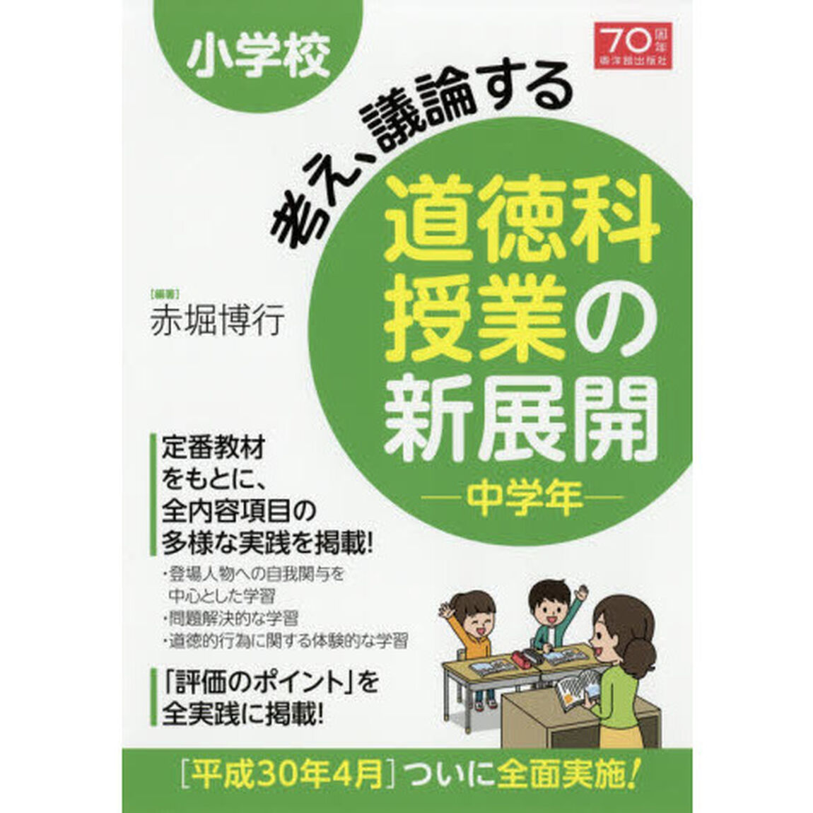 小学校考え、議論する道徳科授業の新展開　中学年