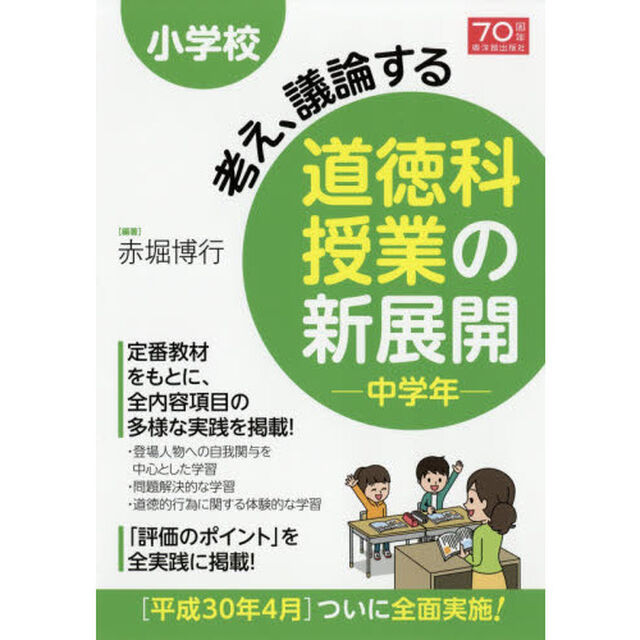 小学校考え、議論する道徳科授業の新展開　中学年