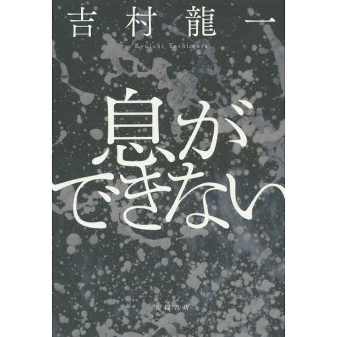 息ができない
