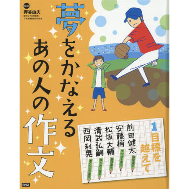 夢をかなえるあの人の作文　１「目標を越えて　前田健太　松坂大輔　安藤梢他」