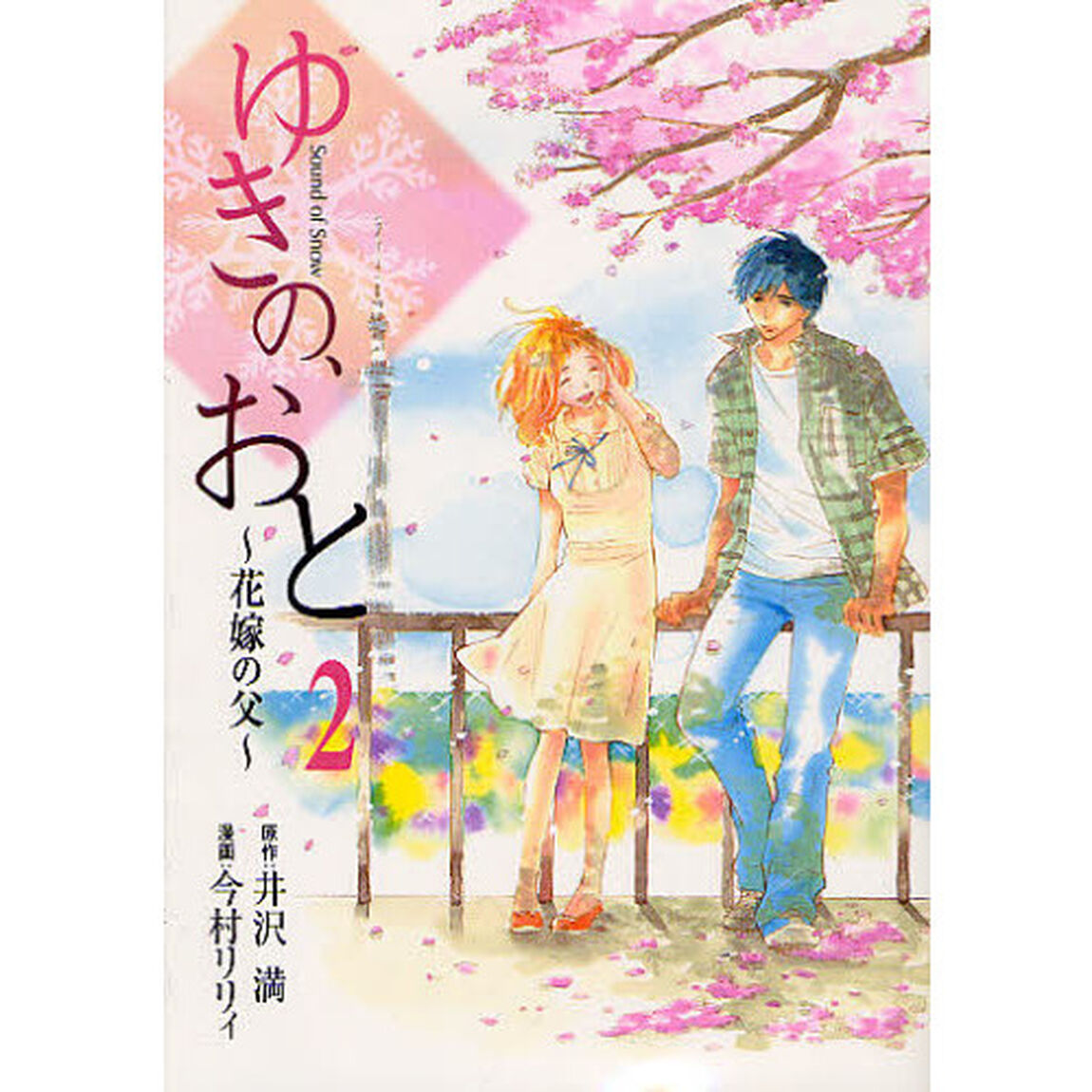 ゆきの、おと〜花嫁の父〜　　　２