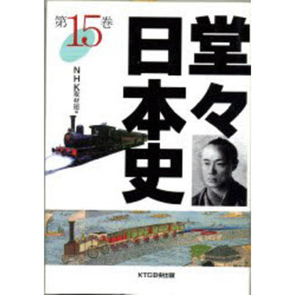 堂々日本史　１５