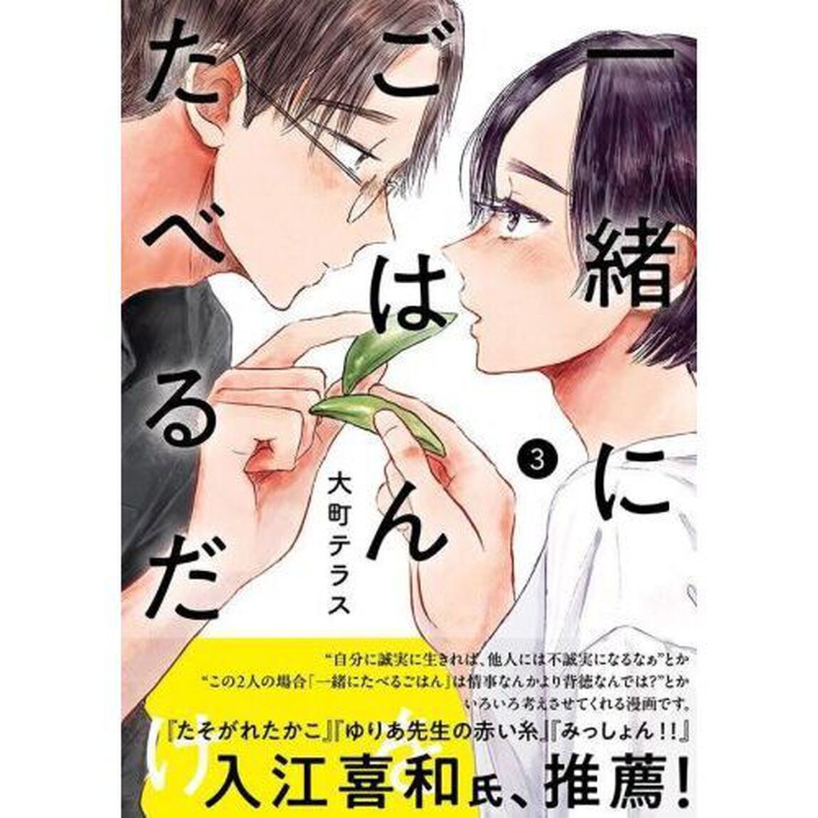一緒にごはんをたべるだけ　３