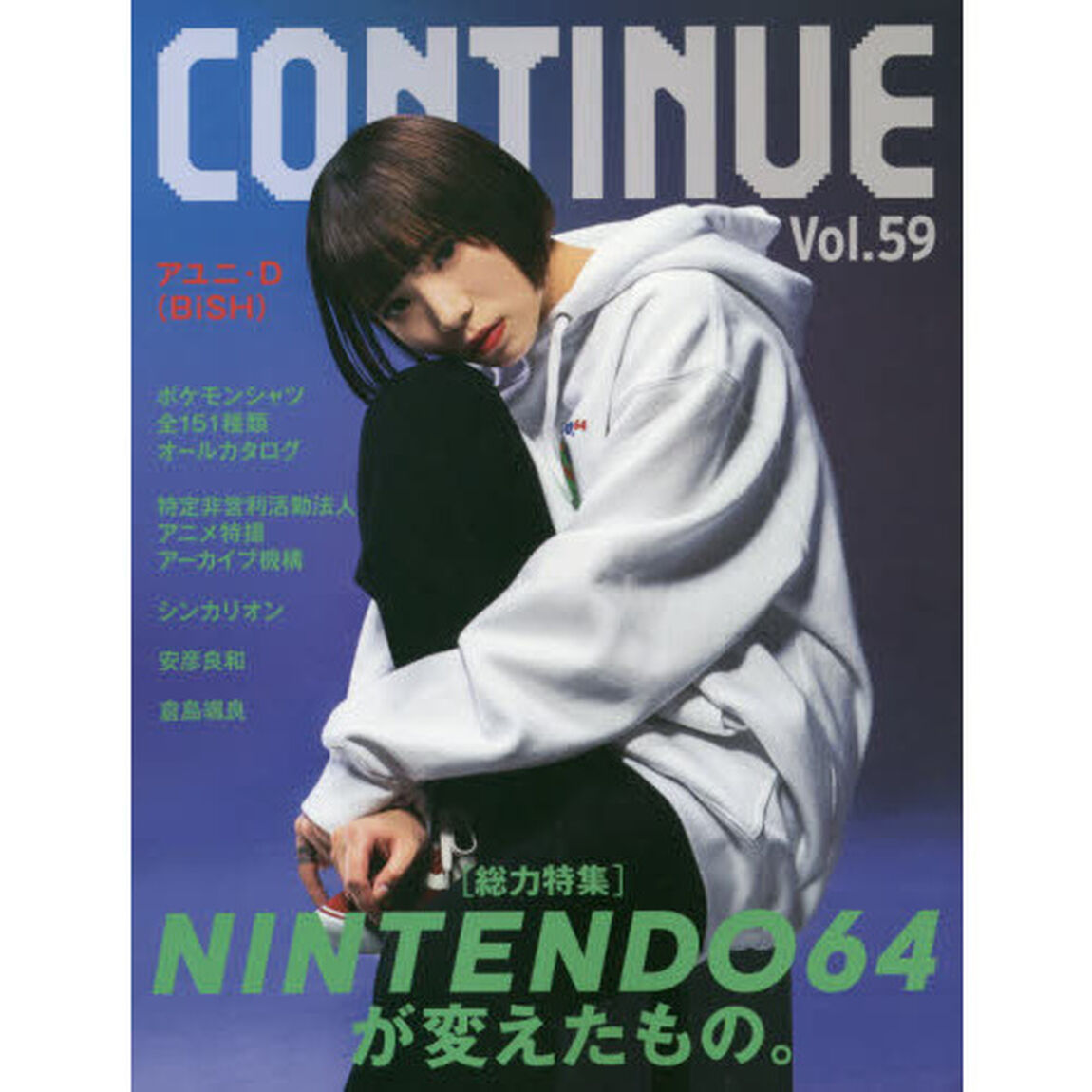コンティニュー　Ｖｏｌ．５９「ＮＩＮＴＥＮＤＯ６４が変えたもの。」