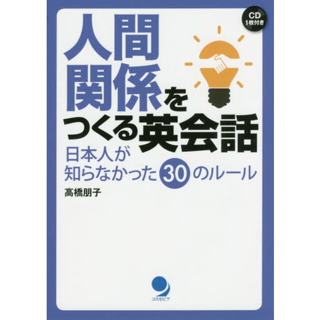 人間関係をつくる英会話　日本人が知らなかった３０のルール