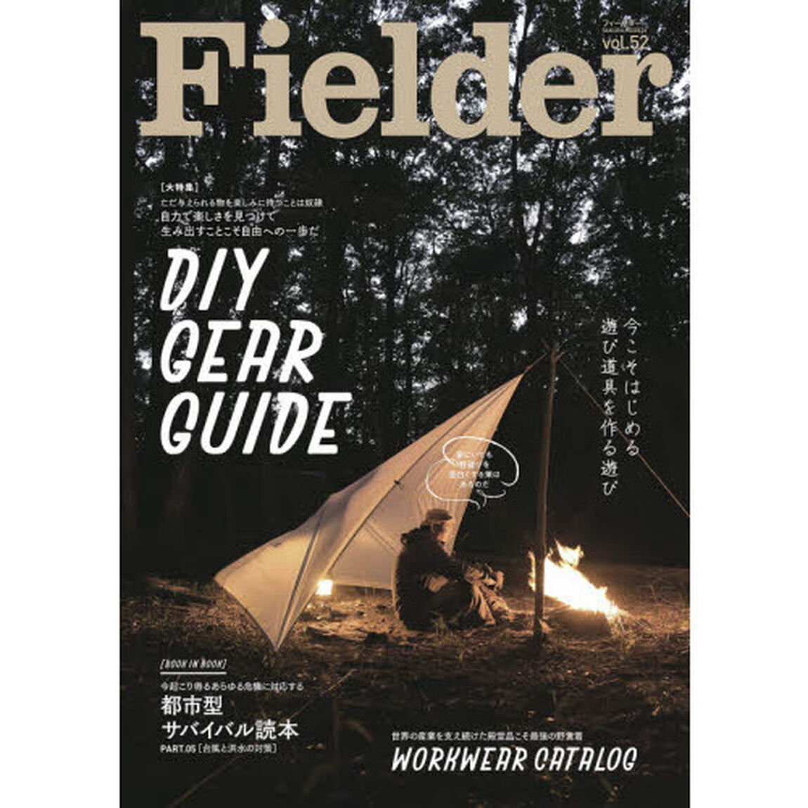 Ｆｉｅｌｄｅｒ　ｖｏｌ．５２「ＤＩＹ　ＧＥＡＲ　ＧＵＩＤＥ」