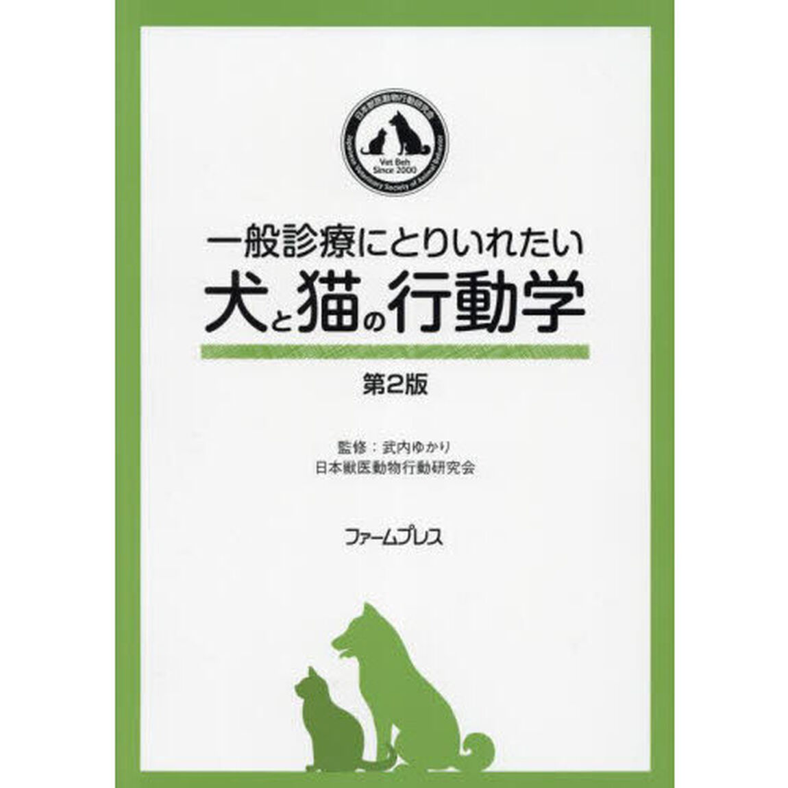 一般診療にとりいれたい犬と猫の行動　２版