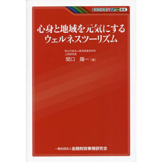 心身と地域を元気にするウェルネスツーリズム