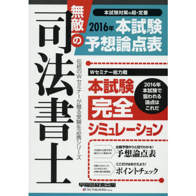 無敵の司法書士　伝統のＷセミナーが贈る受験生必携シリーズ　２０１６年本試験予想論点表