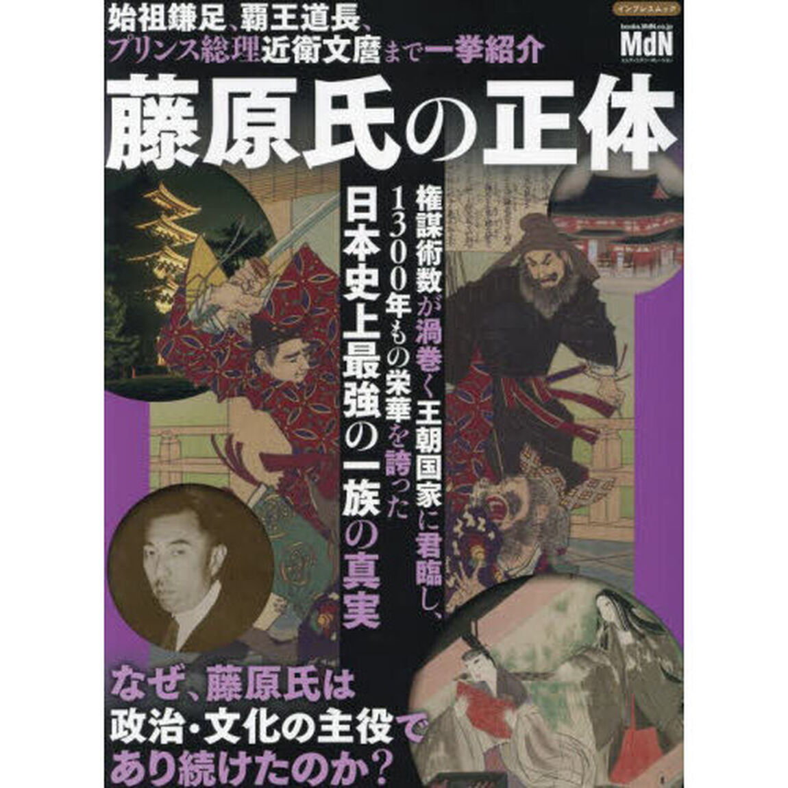 藤原氏の正体