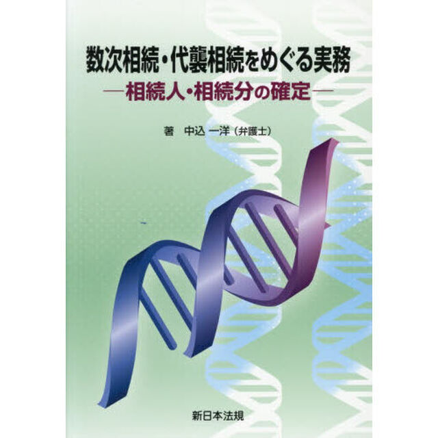 数次相続・代襲相続をめぐる実務