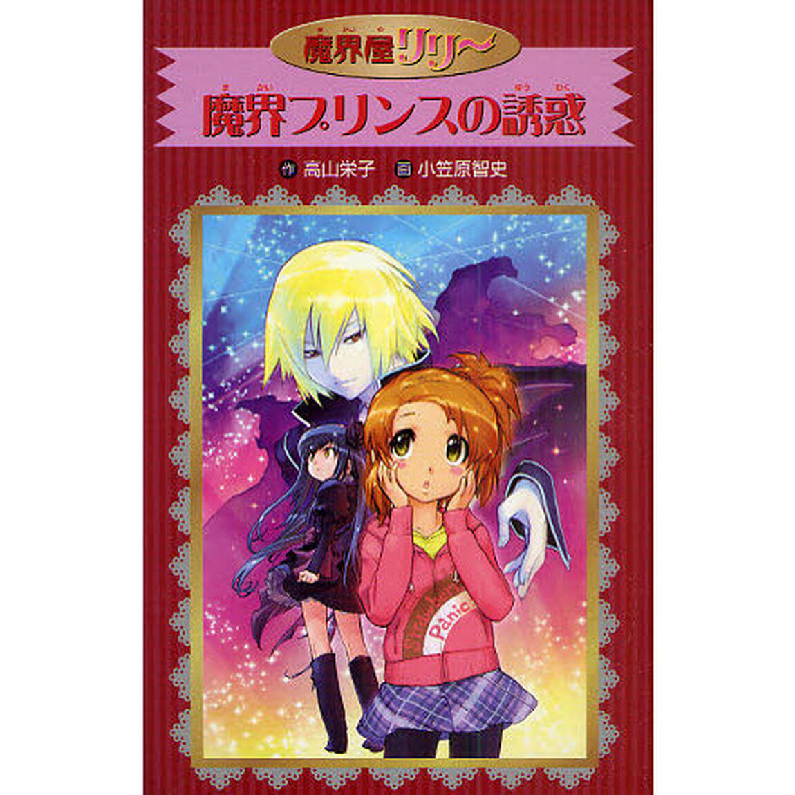 魔界プリンスの誘惑　愛蔵版