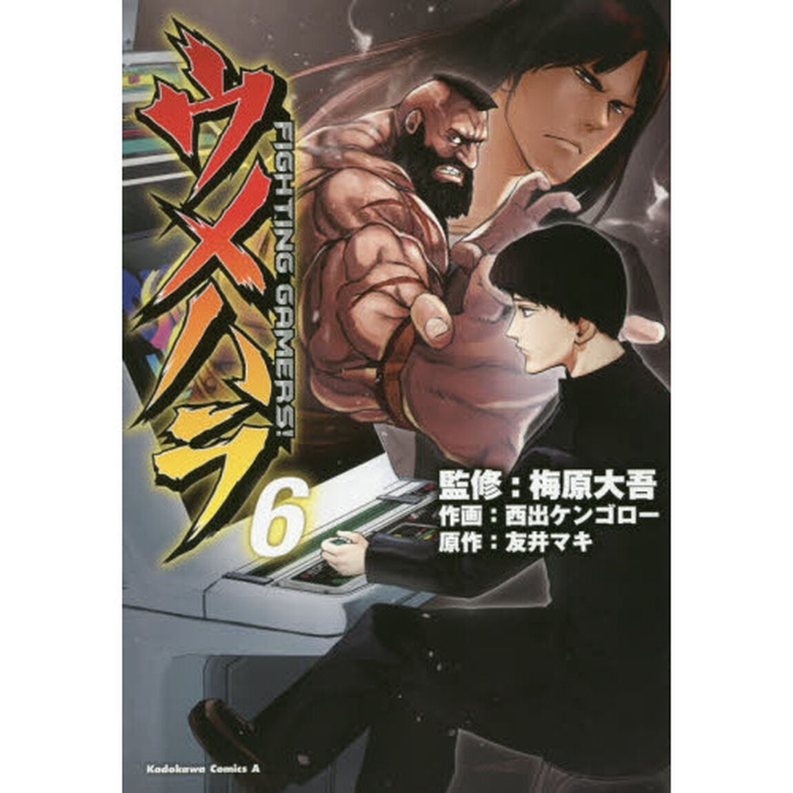 ウメハラＦＩＧＨＴＩＮＧ　ＧＡＭＥＲＳ！　６