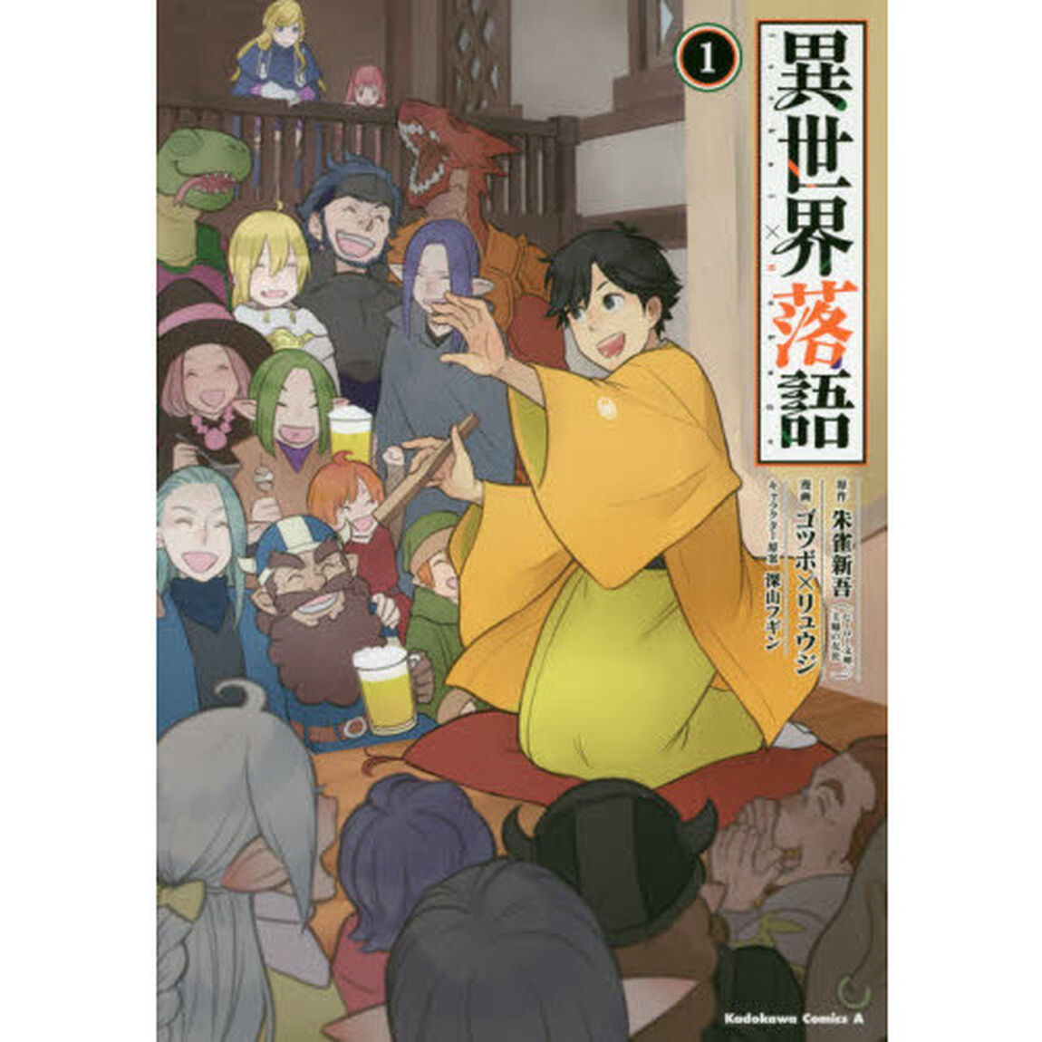 異世界落語　１