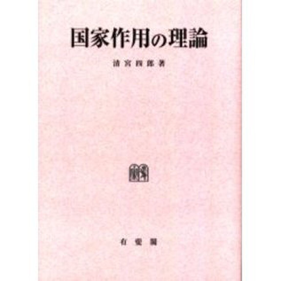 国家作用の理論　オンデマンド版