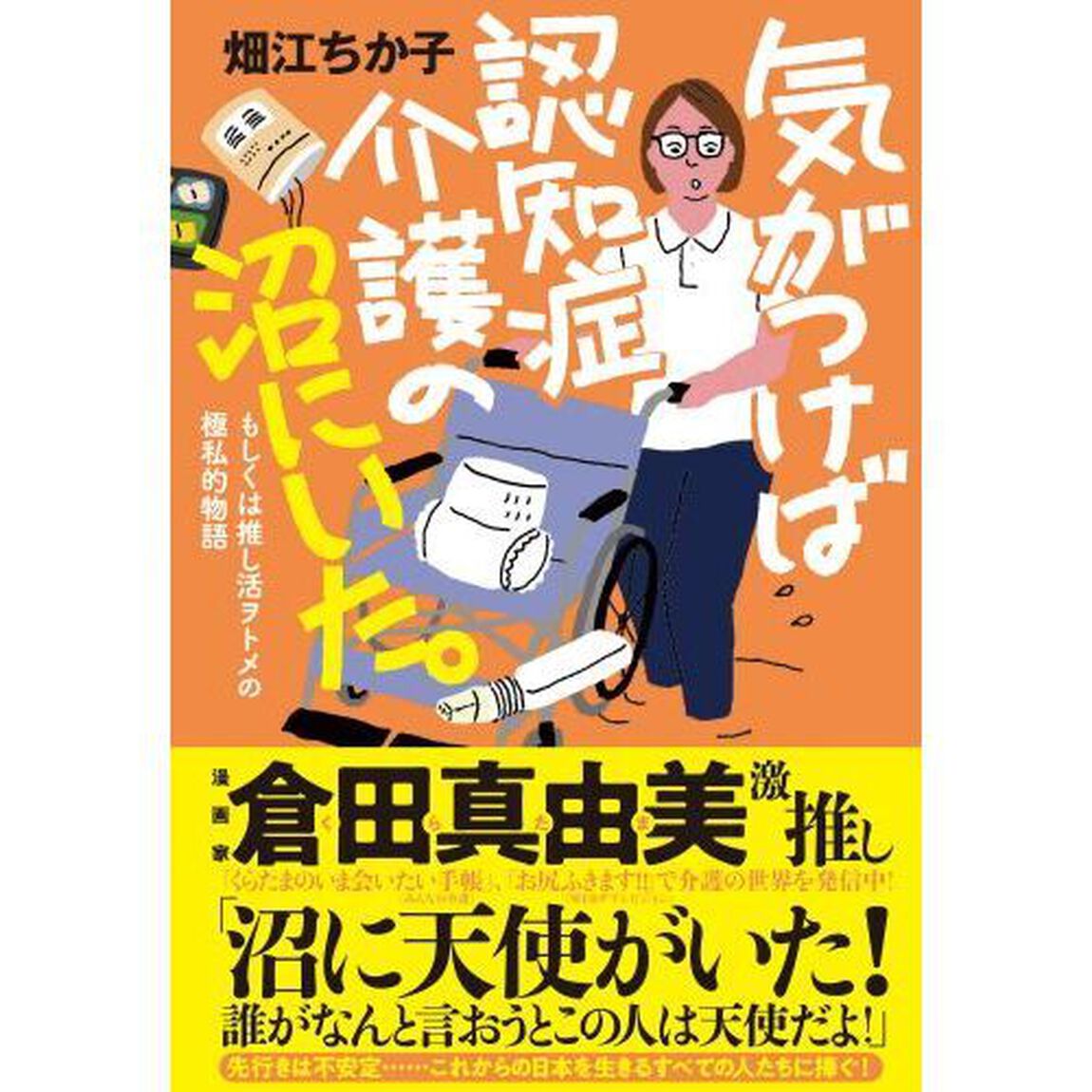 気がつけば認知症介護の沼にいた。　もしくは推し活ヲトメの極私的物語