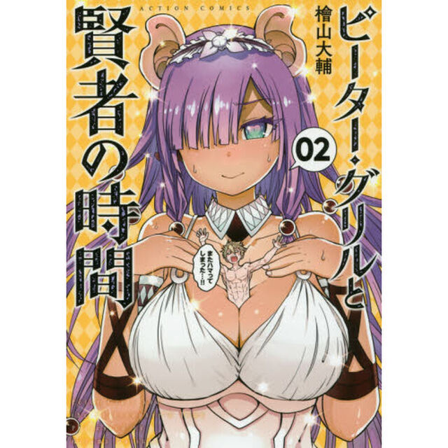 ピーター・グリルと賢者の時間　０２