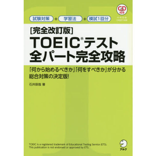 ＴＯＥＩＣテスト全パート完全攻略「完全改訂版」